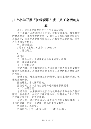 庄上小学开展“护绿观影”庆三八工会活动方案