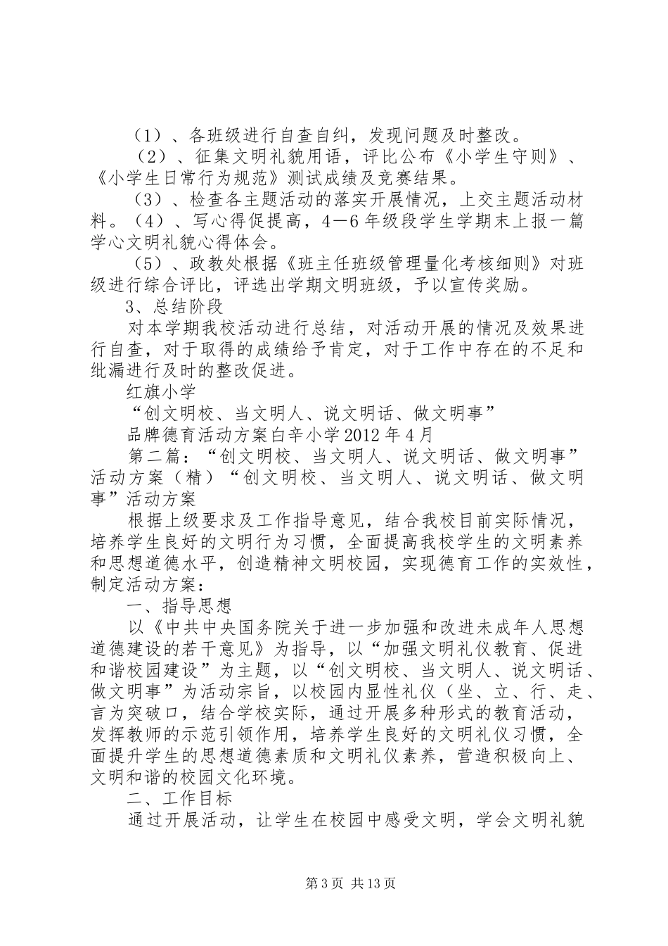 “创文明校、当文明人、说文明话、做文明事”活动方案_第3页