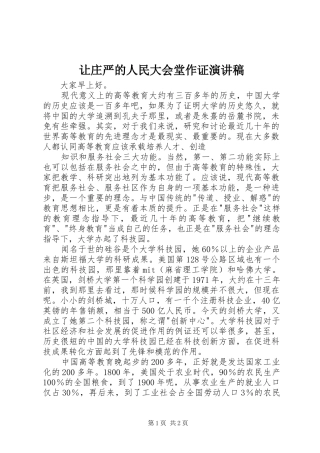 让庄严的人民大会堂作证演讲稿范文