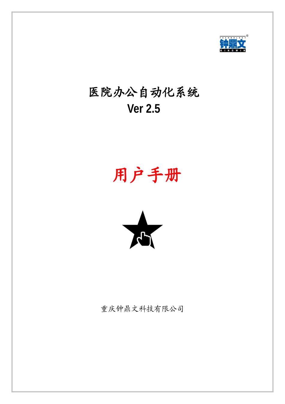 医院办公自动化系统Ver25用户手册_第1页
