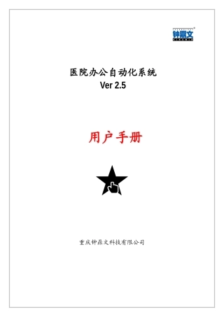 医院办公自动化系统Ver25用户手册