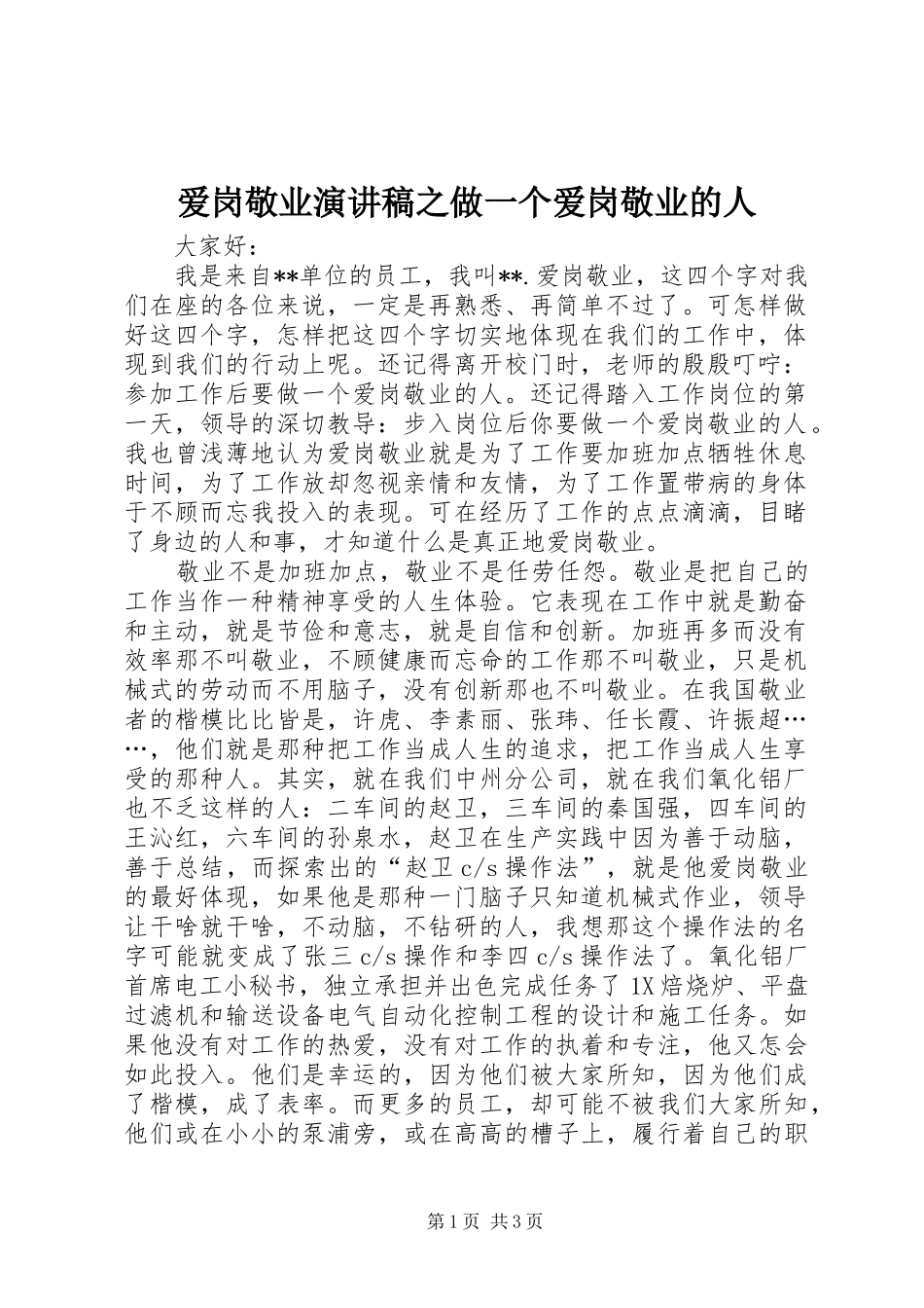 爱岗敬业演讲稿范文之做一个爱岗敬业的人_第1页