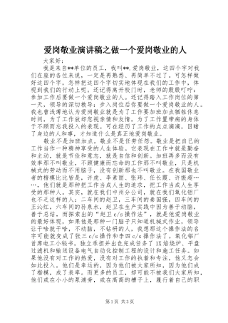 爱岗敬业演讲稿范文之做一个爱岗敬业的人
