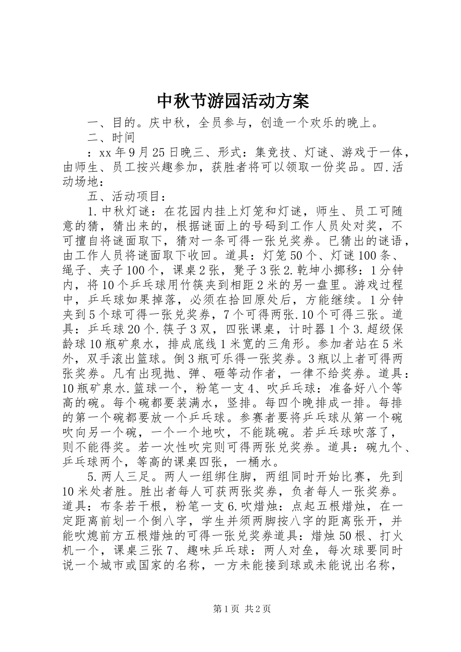 中秋节游园活动方案_第1页