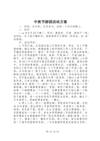 中秋节游园活动方案
