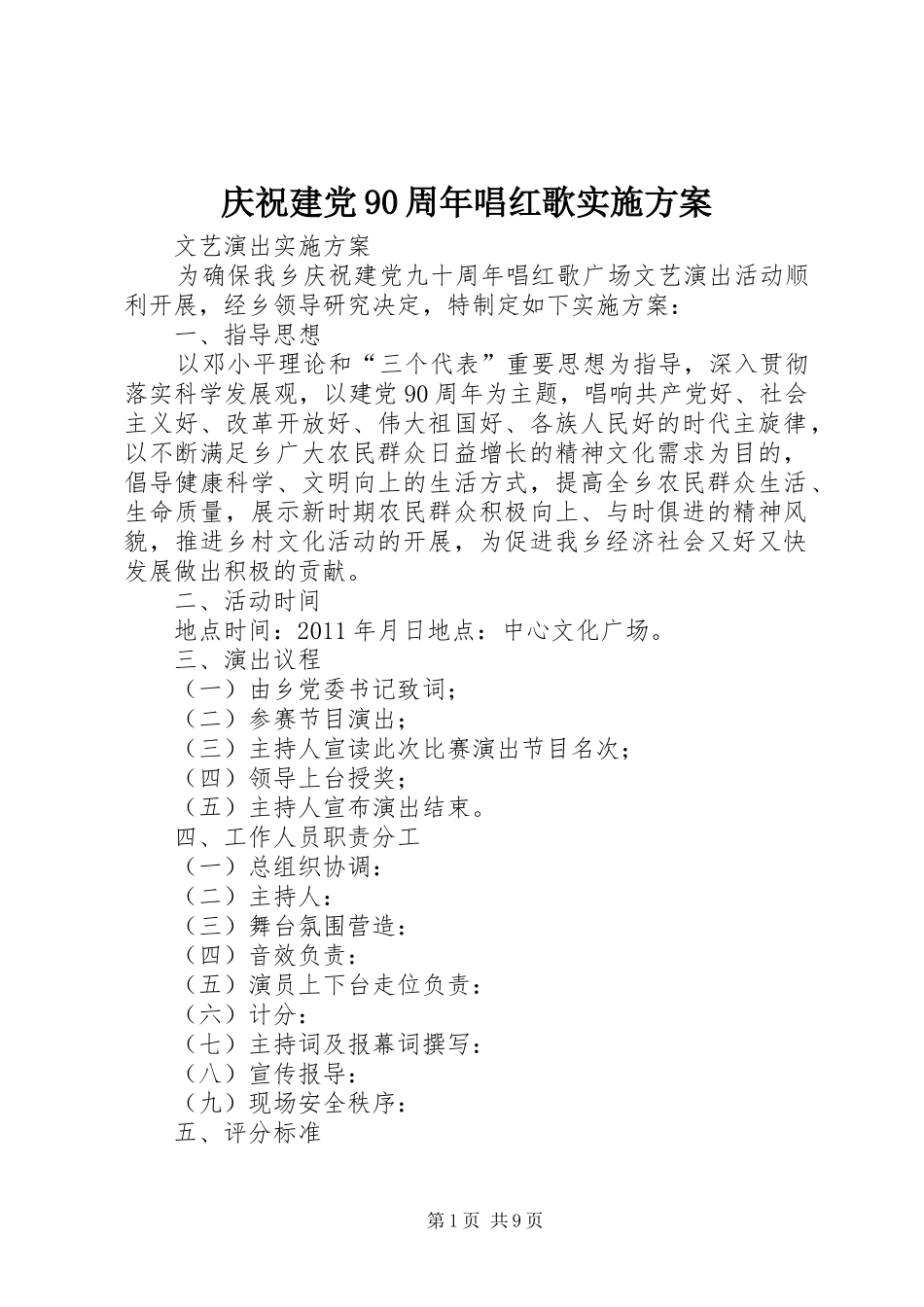 庆祝建党90周年唱红歌实施方案_第1页