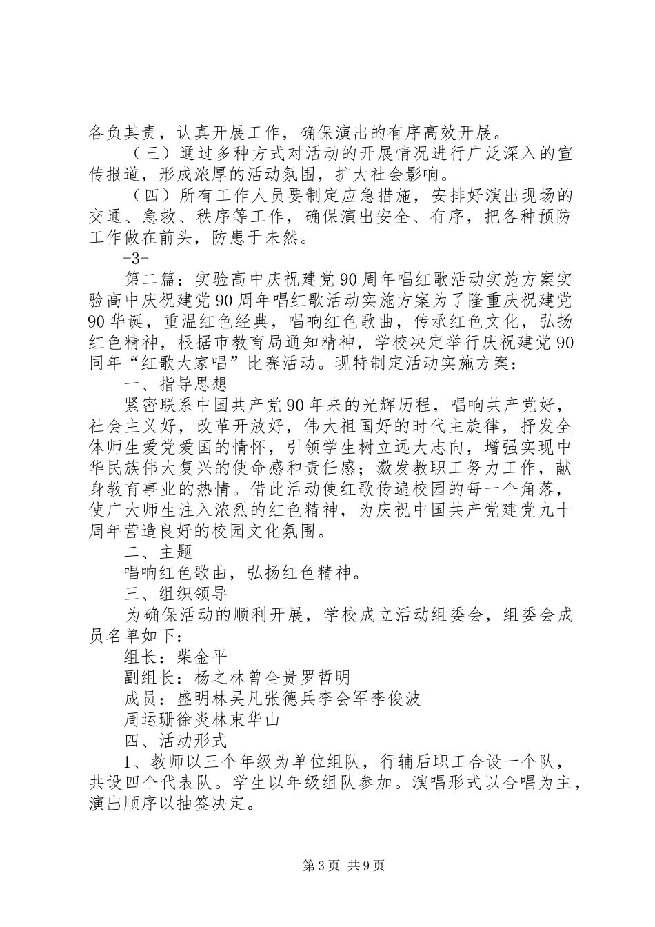 庆祝建党90周年唱红歌实施方案_第3页
