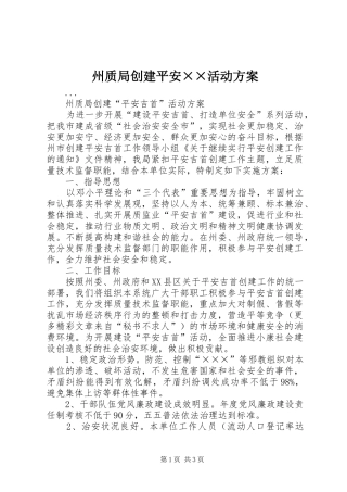 州质局创建平安××活动方案