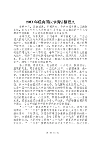 20XX年经典国庆节演讲范文(3)
