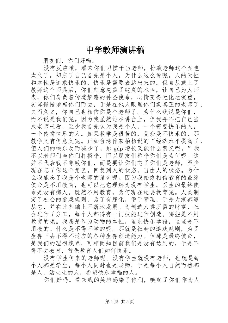 中学教师演讲稿范文_第1页