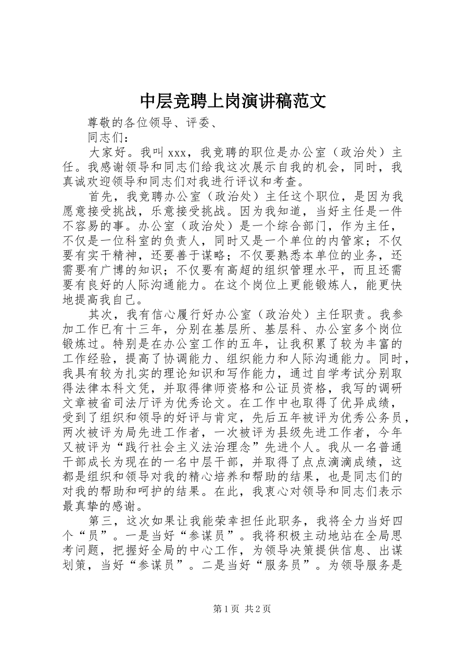 中层竞聘上岗演讲稿_第1页