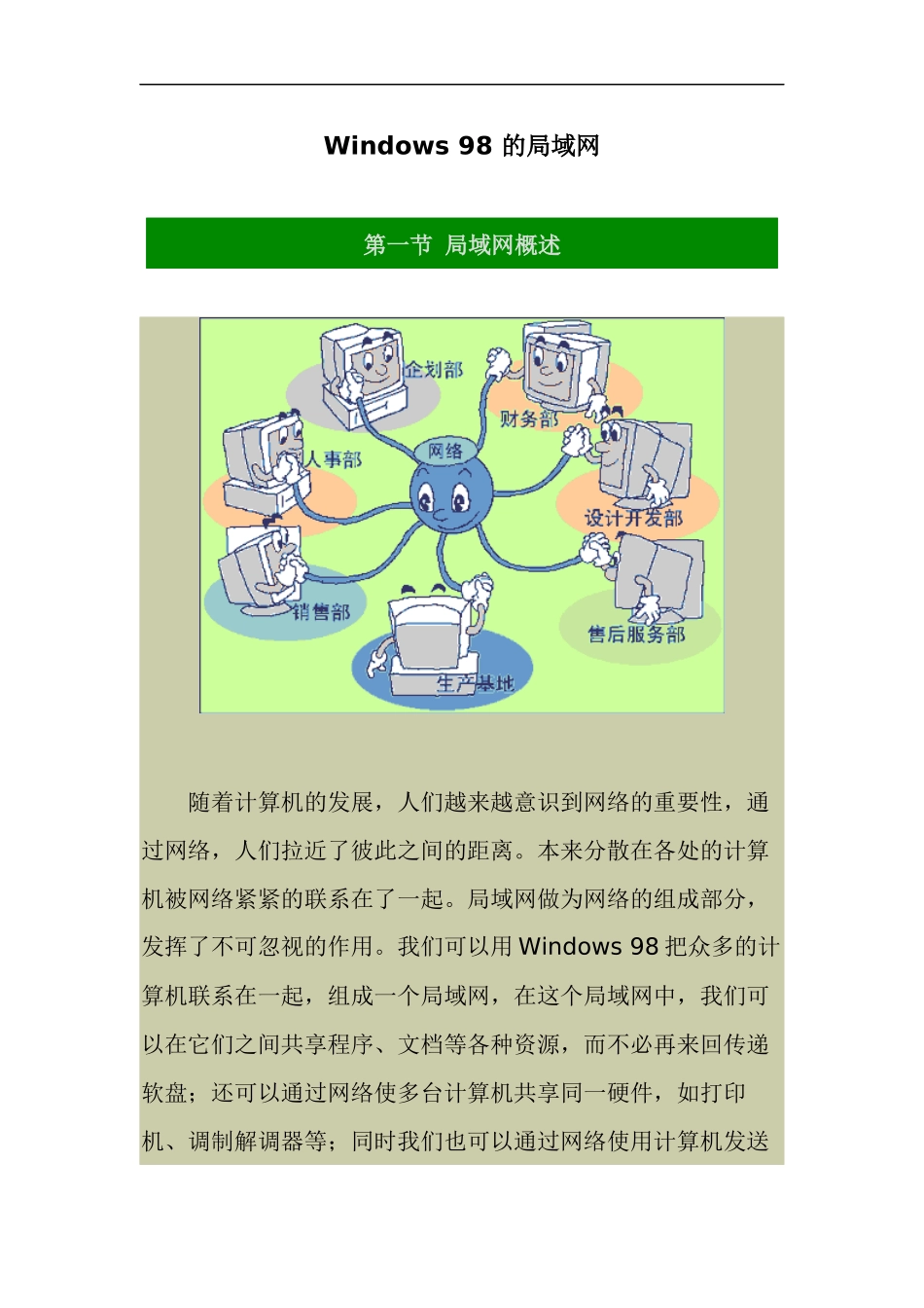 关于Windows98的网络功能_第1页