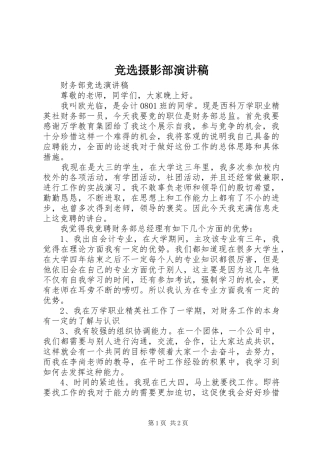 竞选摄影部演讲稿范文