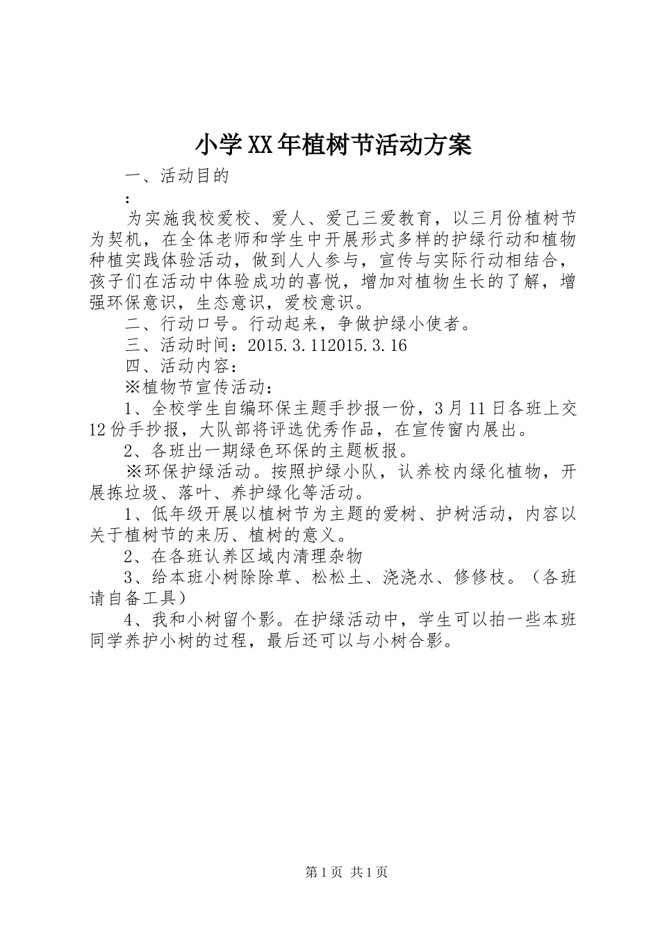 小学XX年植树节活动方案_第1页