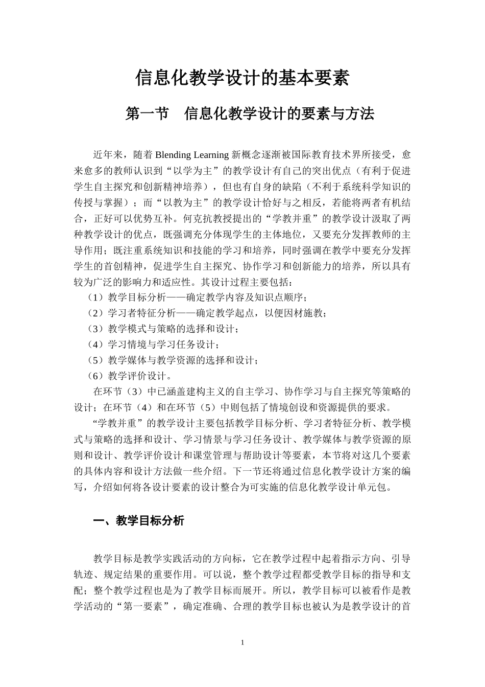 信息化教学设计的基本要素_第1页
