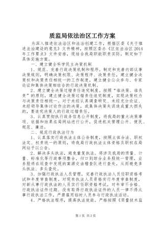 质监局依法治区工作方案