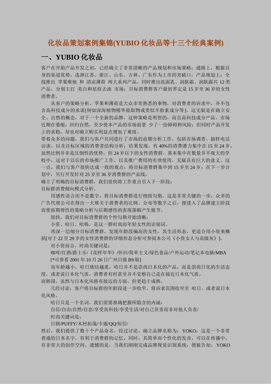 化妆品策划案例集锦(YUBIO化妆品等十三个经典案例)_第1页