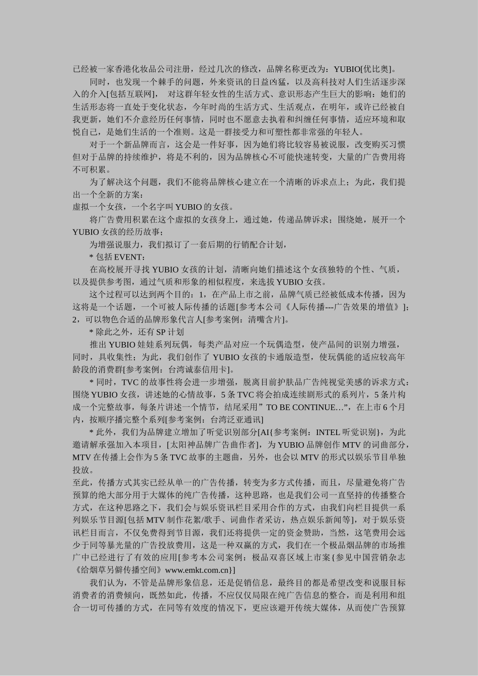 化妆品策划案例集锦(YUBIO化妆品等十三个经典案例)_第2页