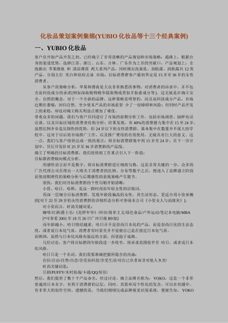 化妆品策划案例集锦(YUBIO化妆品等十三个经典案例)