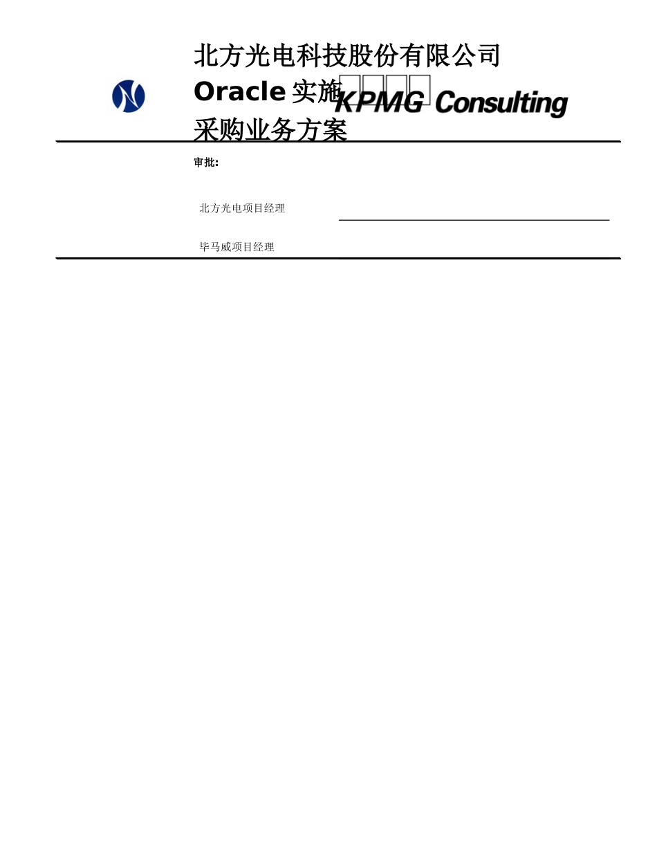 北方光电Oracle实施采购业务方案（某咨询）_第1页