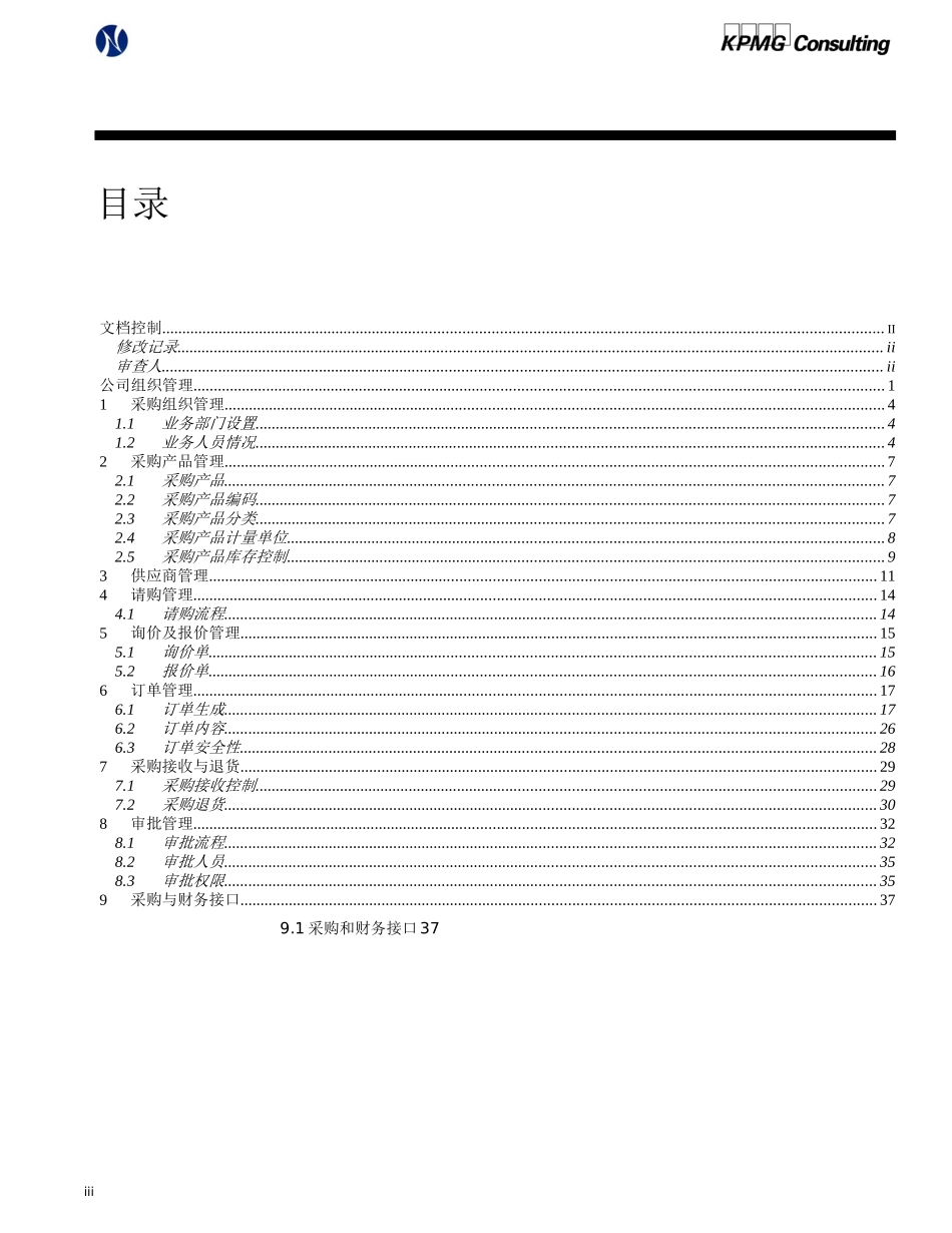 北方光电Oracle实施采购业务方案（某咨询）_第3页