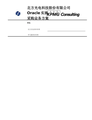 北方光电Oracle实施采购业务方案（某咨询）