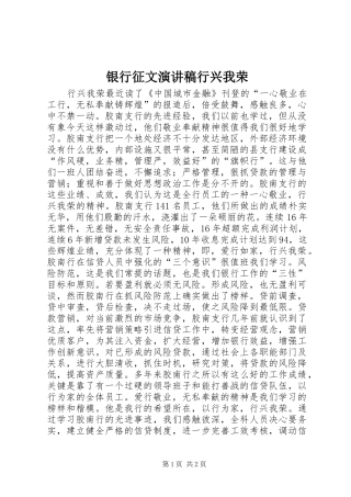 银行征文演讲稿范文行兴我荣