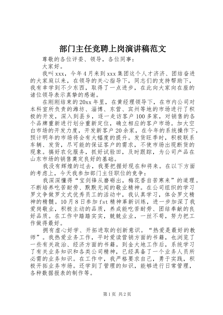 部门主任竞聘上岗演讲稿_第1页