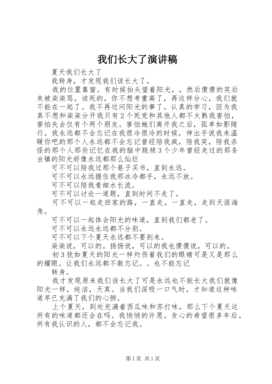 我们长大了演讲稿范文_第1页