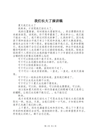 我们长大了演讲稿范文