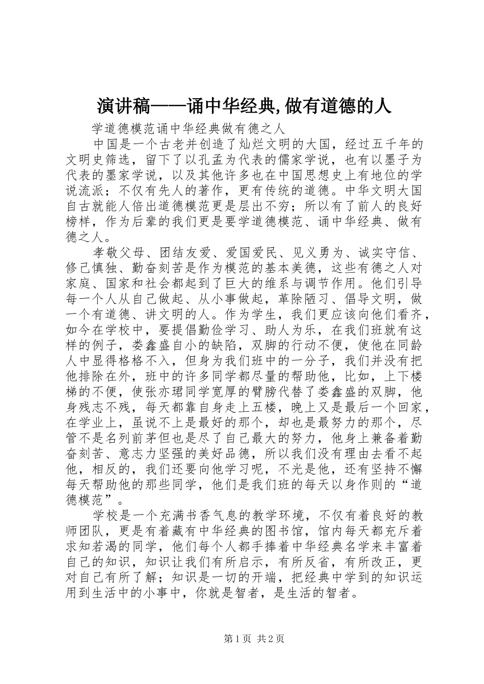 演讲稿范文——诵中华经典,做有道德的人_第1页