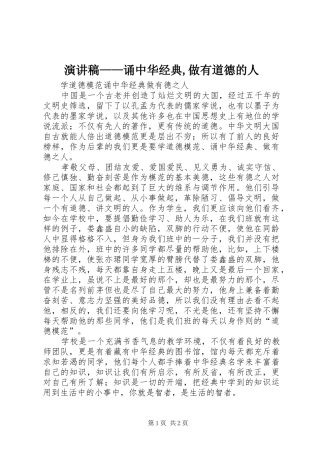 演讲稿范文——诵中华经典,做有道德的人