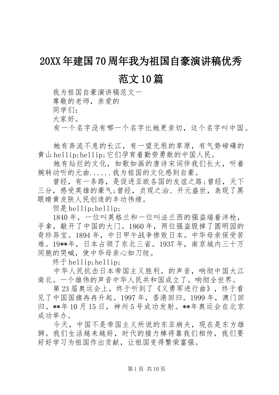 20XX年建国70周年我为祖国自豪演讲稿优秀范文10篇_第1页