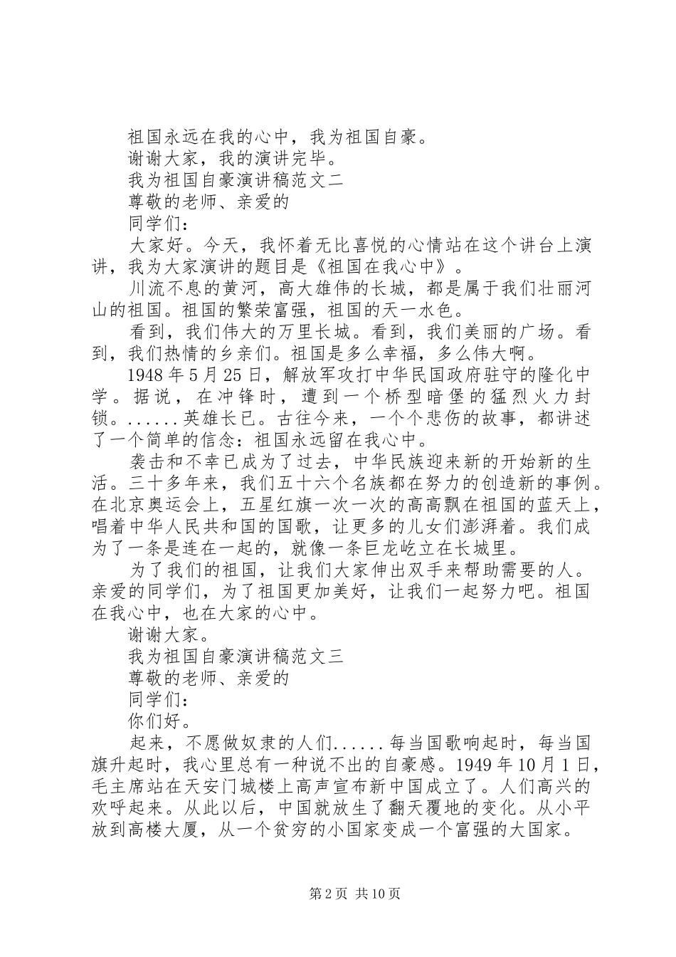 20XX年建国70周年我为祖国自豪演讲稿优秀范文10篇_第2页