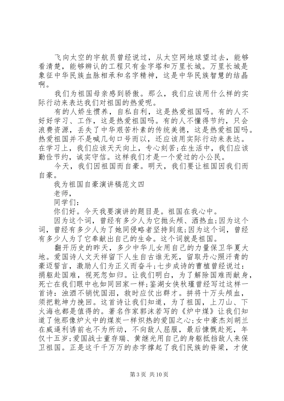 20XX年建国70周年我为祖国自豪演讲稿优秀范文10篇_第3页