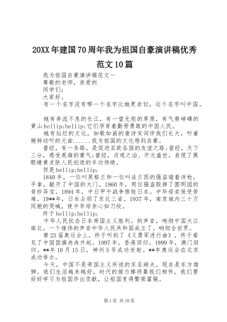 20XX年建国70周年我为祖国自豪演讲稿优秀范文10篇
