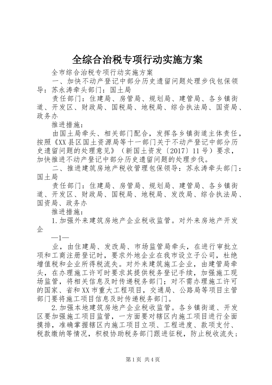 全综合治税专项行动实施方案_第1页