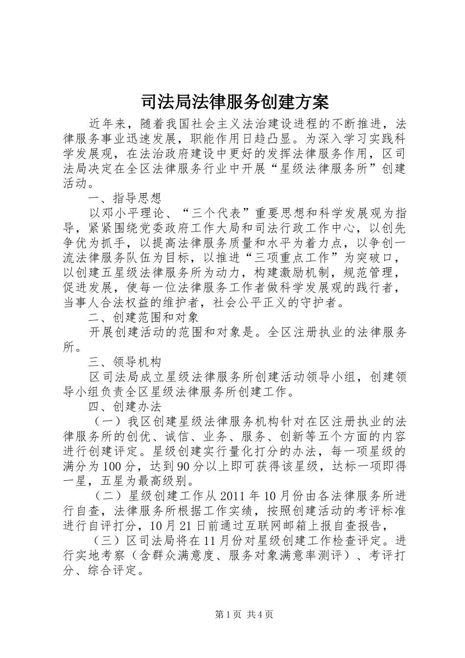 司法局法律服务创建方案_第1页