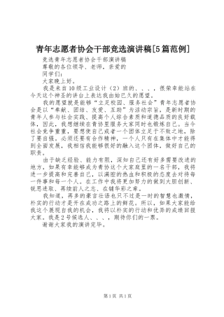 青年志愿者协会干部竞选演讲稿范文[5篇范例]