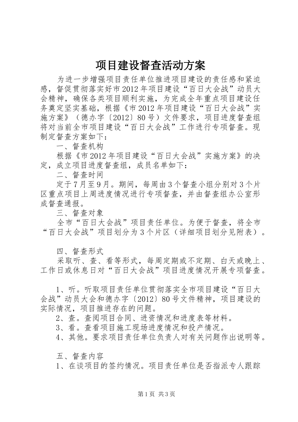 项目建设督查活动方案_第1页