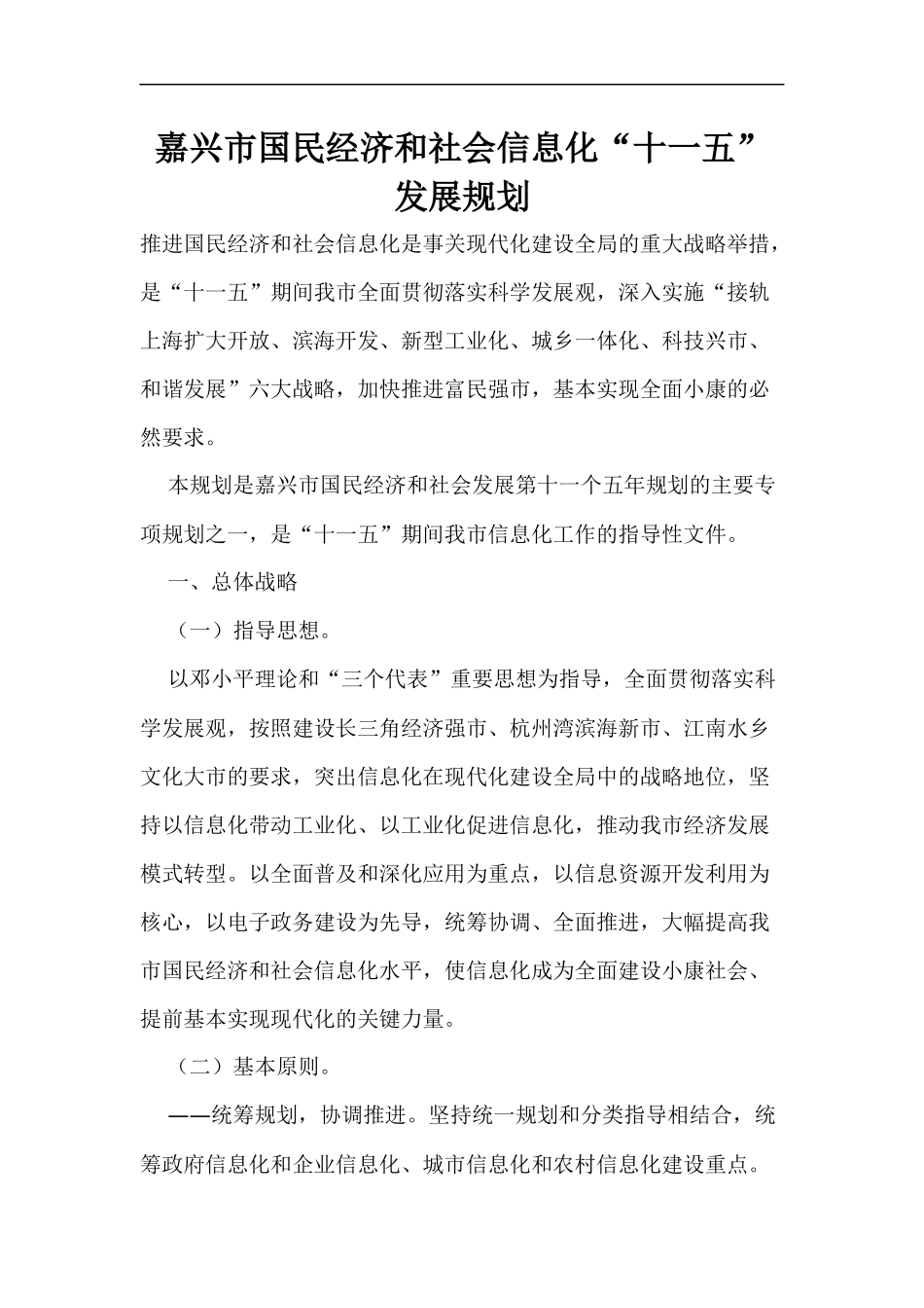 嘉兴市国民经济和社会信息化“十一五”发展规划(1)_第1页