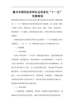 嘉兴市国民经济和社会信息化“十一五”发展规划(1)