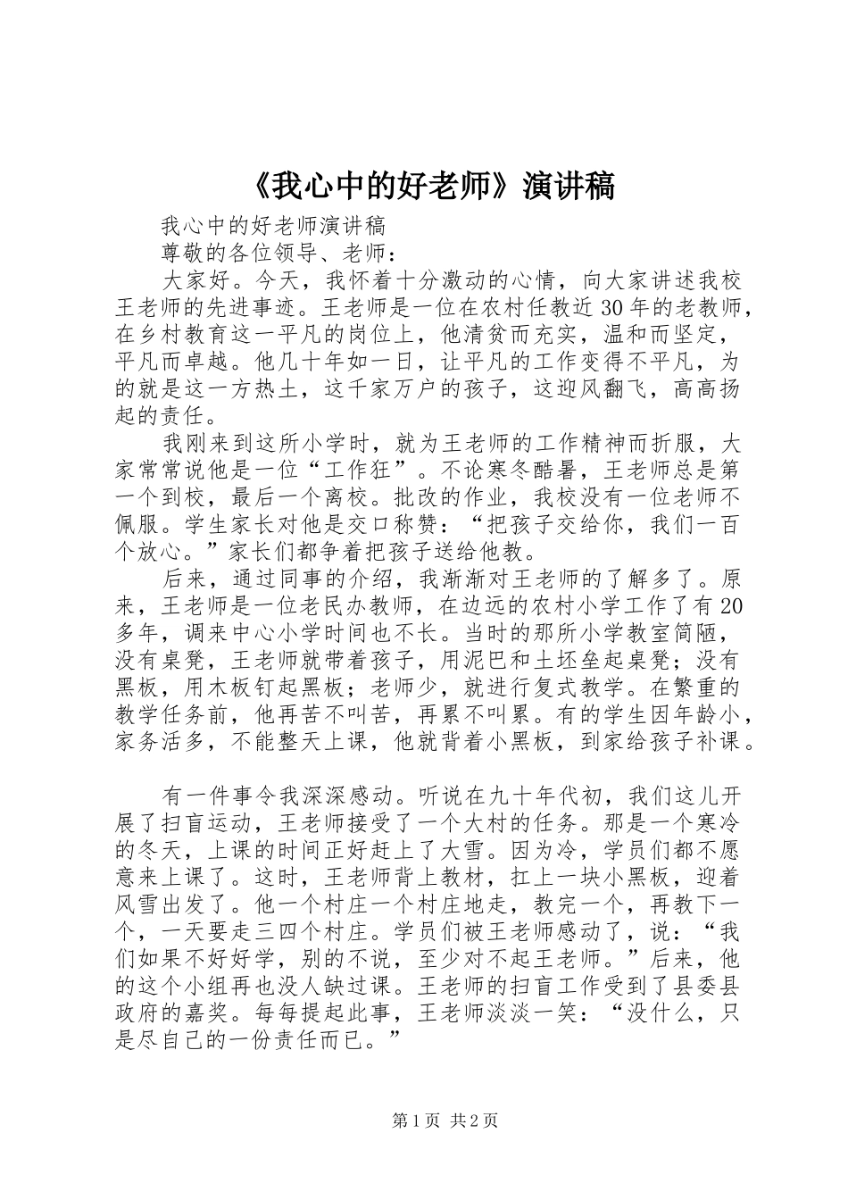 《我心中的好老师》演讲稿范文_第1页