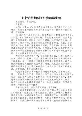 银行内外勤副主任竟聘演讲稿范文