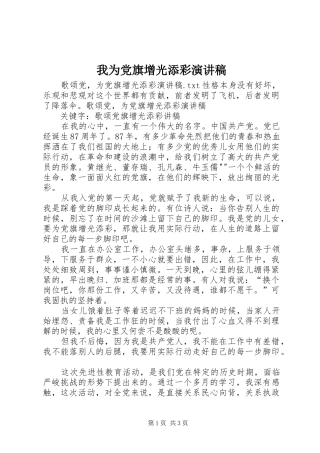 我为党旗增光添彩演讲稿范文