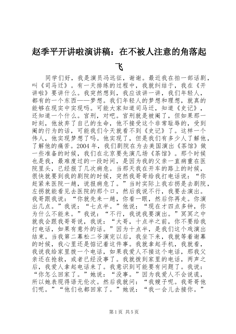 赵季平开讲啦演讲稿范文：在不被人注意的角落起飞_第1页