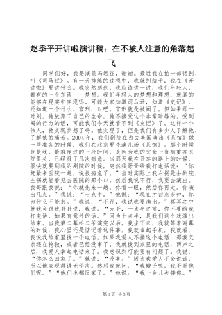 赵季平开讲啦演讲稿范文：在不被人注意的角落起飞