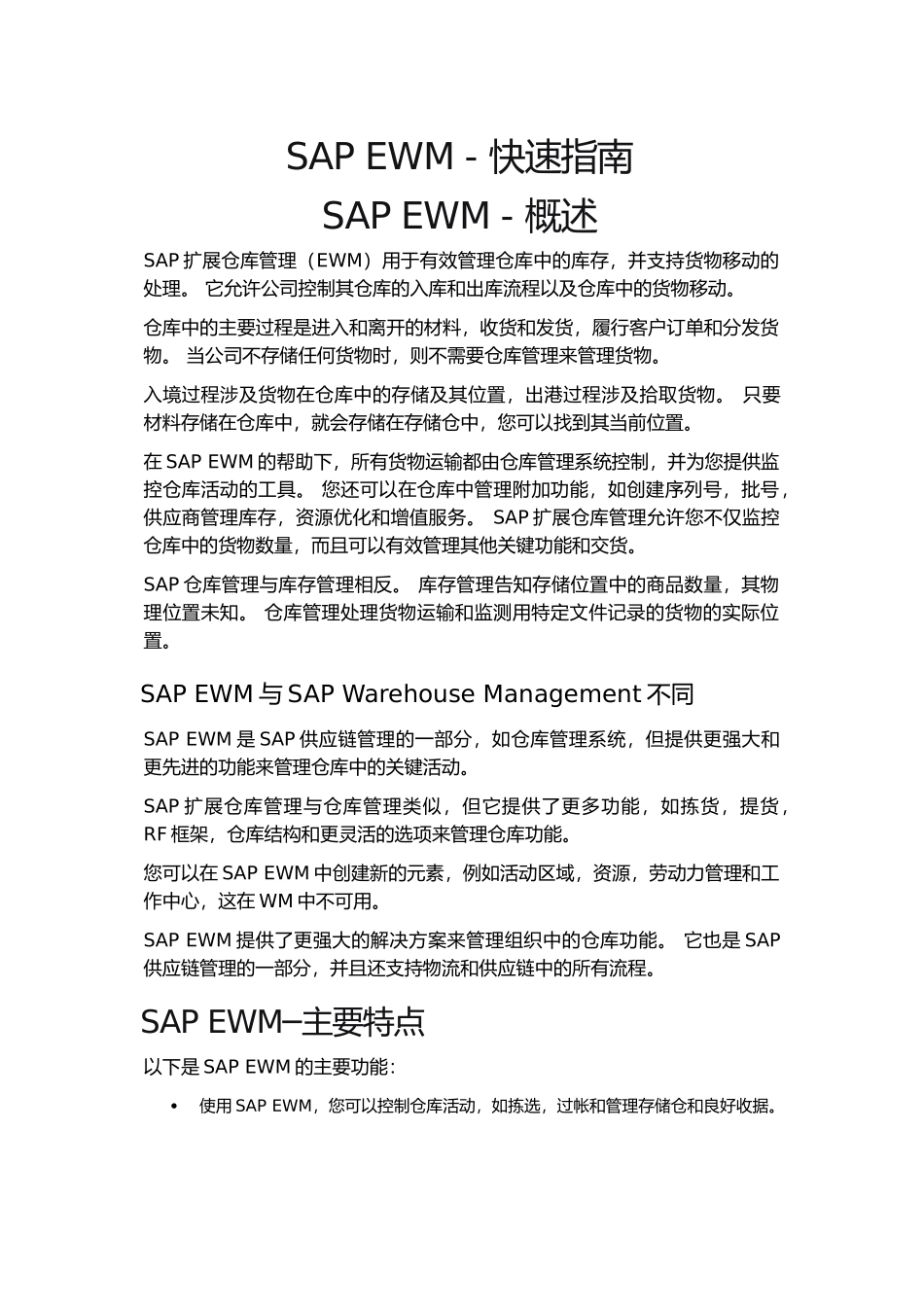 SAPEWM-快速指南(DOC76页)_第1页