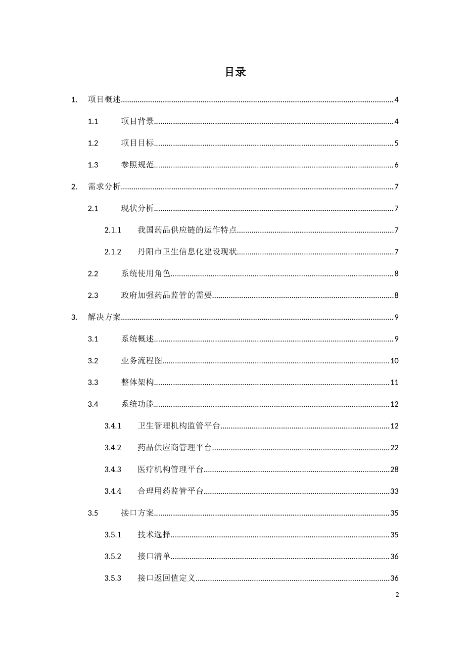 区域药品供应链管理平台整体解决方案培训资料_第2页