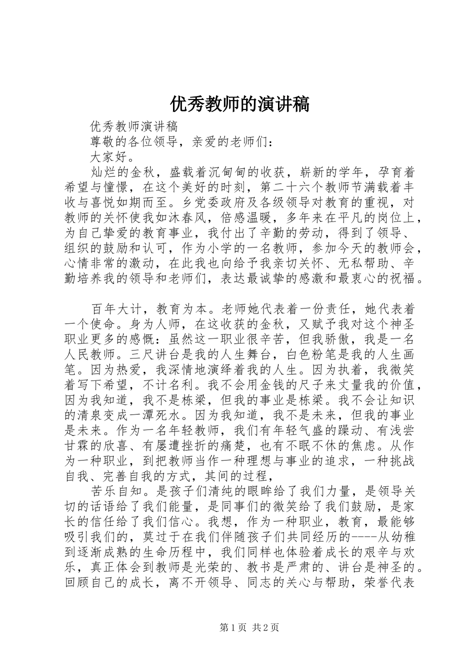 优秀教师的演讲稿范文_第1页
